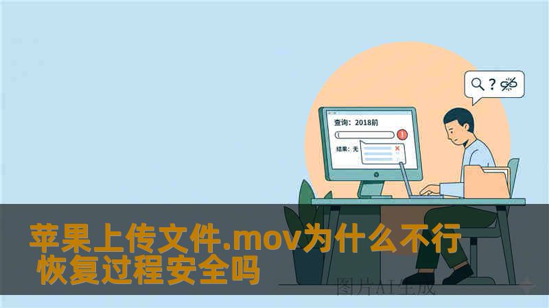 苹果上传文件.mov为什么不行 恢复过程安全吗 苹果上传文件.mov为什么不行 恢复过程安全吗