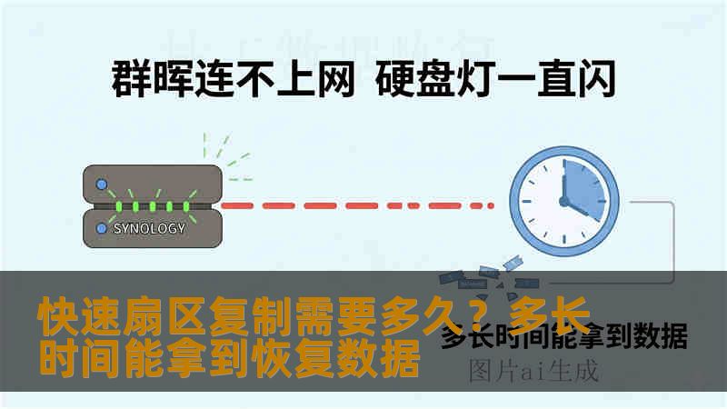 快速扇区复制需要多久?多长时间能拿到恢复数据 快速扇区复制需要多久?多长时间能拿到恢复数据