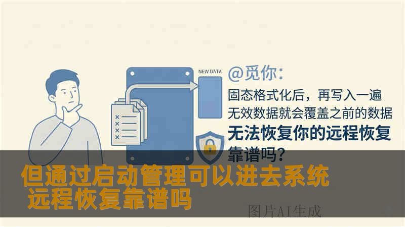 但通过启动管理可以进去系统 远程恢复靠谱吗