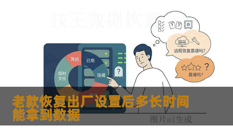 老款恢复出厂设置后多长时间能拿到数据 老款恢复出厂设置后多长时间能拿到数据