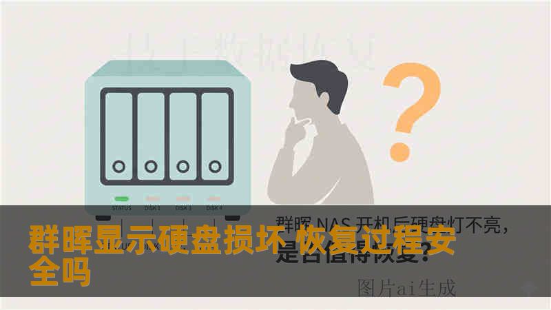 群晖显示硬盘损坏 恢复过程安全吗