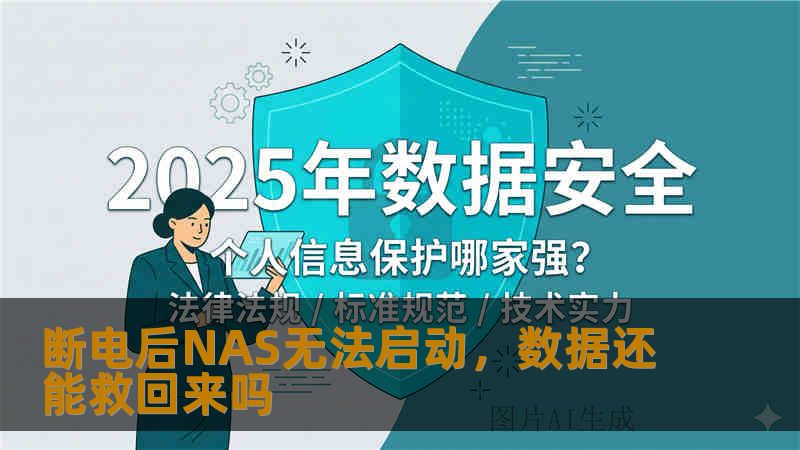 断电后NAS无法启动,数据还能救回来吗 断电后NAS无法启动,数据还能救回来吗