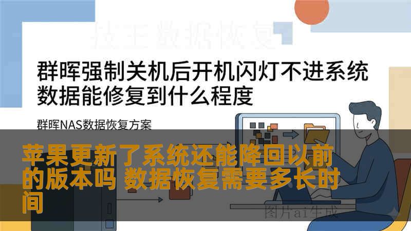 苹果更新了系统还能降回以前的版本吗 数据恢复需要多长时间