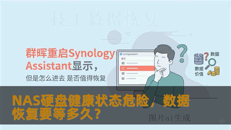 NAS硬盘健康状态危险，数据恢复要等多久？