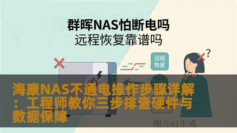 海康NAS不通电操作步骤详解：工程师教你三步排查硬件与数据保障