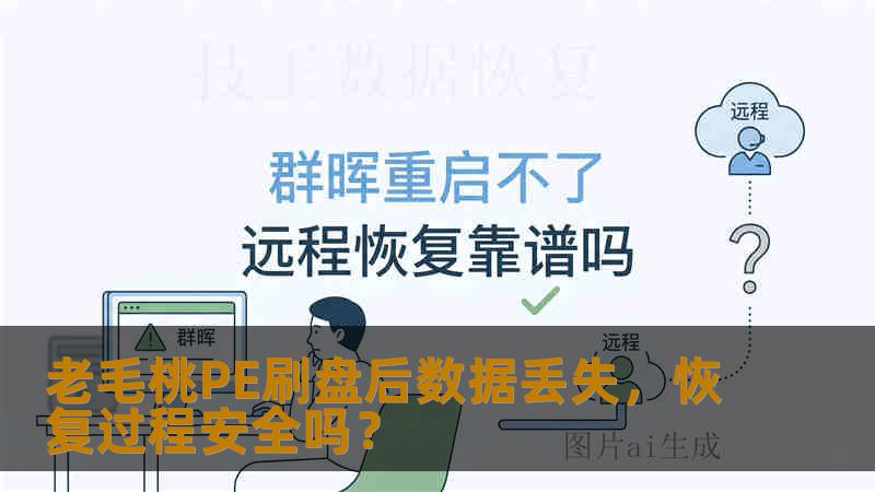 老毛桃PE刷盘后数据丢失,恢复过程安全吗? 老毛桃PE刷盘后数据丢失,恢复过程安全吗?