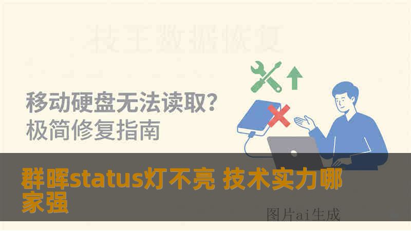 群晖status灯不亮 技术实力哪家强