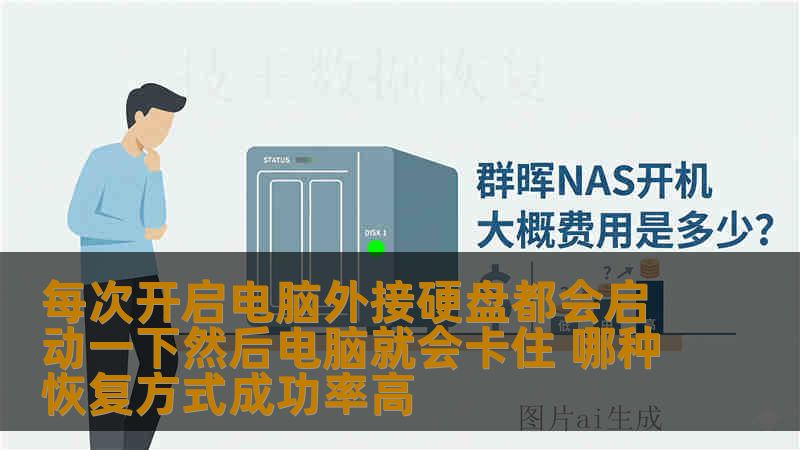每次开启电脑外接硬盘都会启动一下然后电脑就会卡住 哪种恢复方式成功率高 每次开启电脑外接硬盘都会启动一下然后电脑就会卡住 哪种恢复方式成功率高