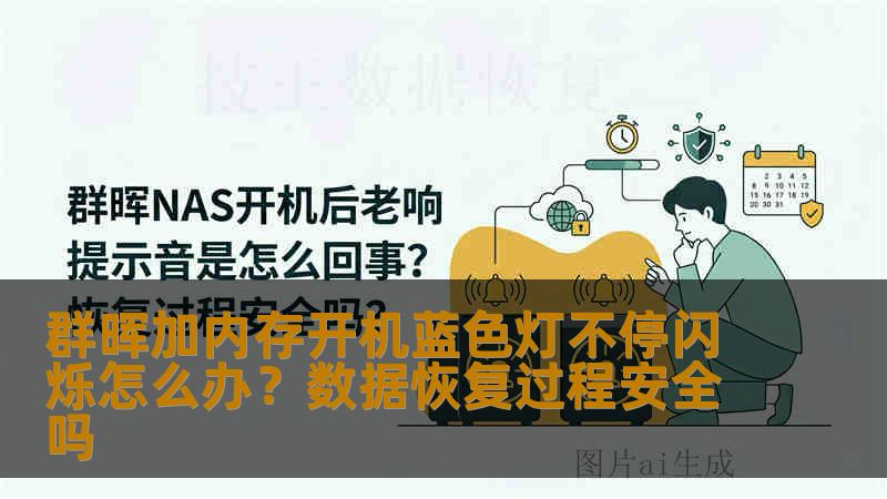 群晖加内存开机蓝色灯不停闪烁怎么办？数据恢复过程安全吗