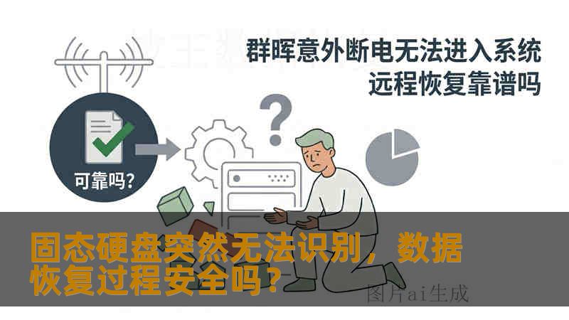 固态硬盘突然无法识别,数据恢复过程安全吗? 固态硬盘突然无法识别,数据恢复过程安全吗?