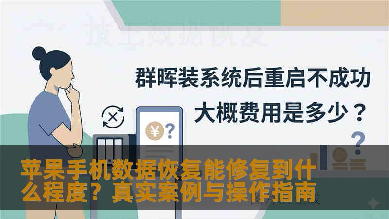 苹果手机数据恢复能修复到什么程度？真实案例与操作指南
