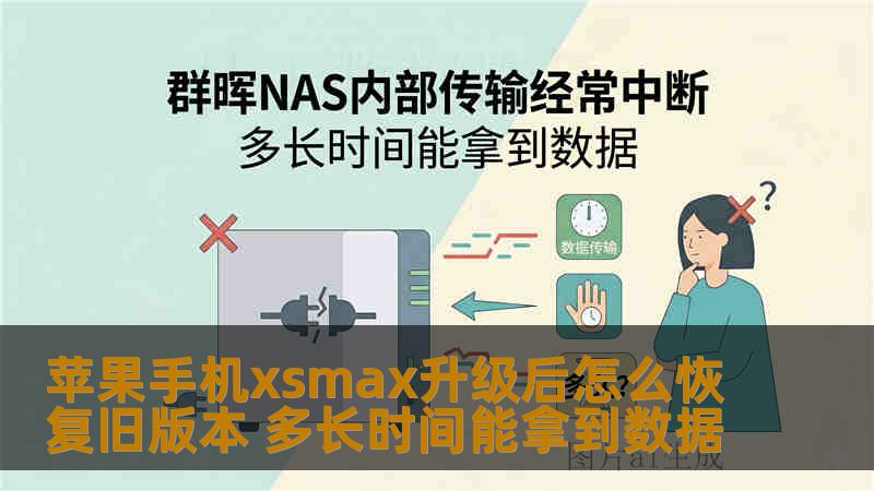 苹果手机xsmax升级后怎么恢复旧版本 多长时间能拿到数据 苹果手机xsmax升级后怎么恢复旧版本 多长时间能拿到数据