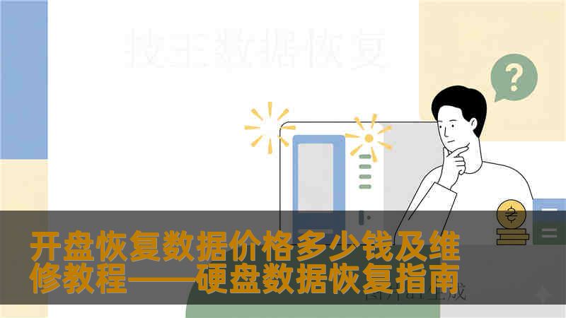 开盘恢复数据价格多少钱及维修教程——硬盘数据恢复指南