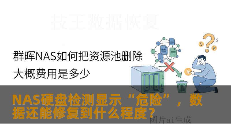 NAS硬盘检测显示“危险”，数据还能修复到什么程度？
