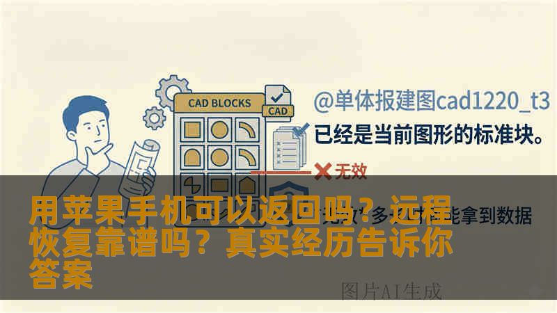 用苹果手机可以返回吗？远程恢复靠谱吗？真实经历告诉你答案