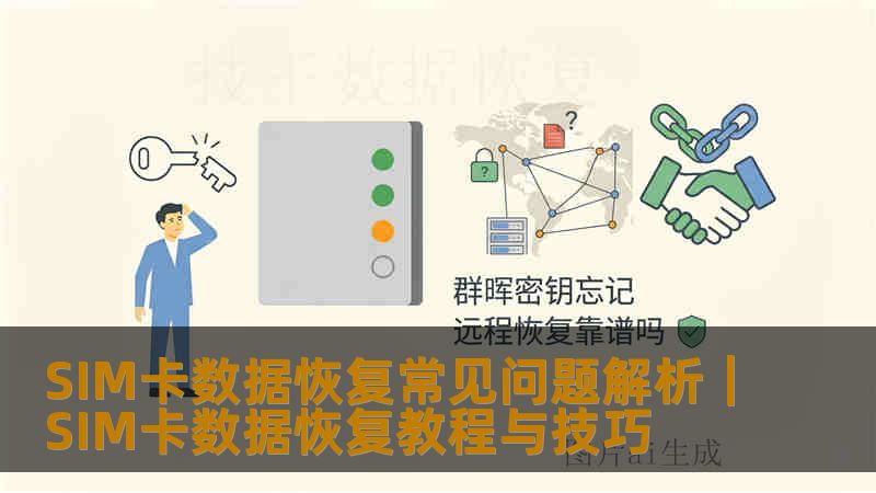 SIM卡数据恢复常见问题解析|SIM卡数据恢复教程与技巧 SIM卡数据恢复常见问题解析|SIM卡数据恢复教程与技巧