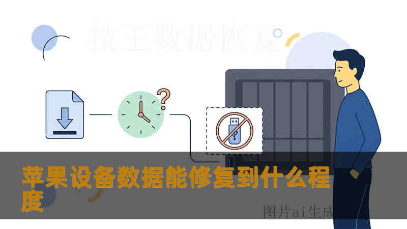 苹果设备数据能修复到什么程度