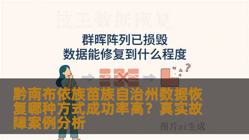 黔南布依族苗族自治州数据恢复哪种方式成功率高？真实故障案例分析