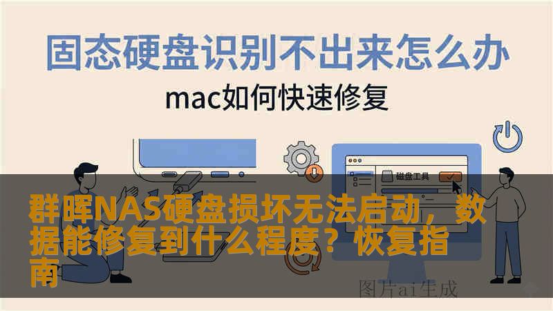 群晖NAS硬盘损坏无法启动，数据能修复到什么程度？恢复指南