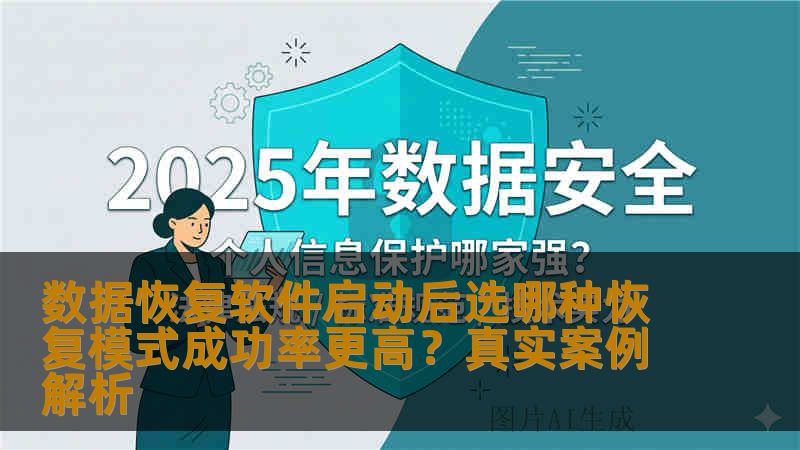 数据恢复软件启动后选哪种恢复模式成功率更高？真实案例解析