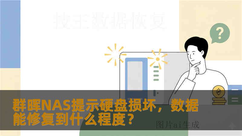 群晖NAS提示硬盘损坏，数据能修复到什么程度？