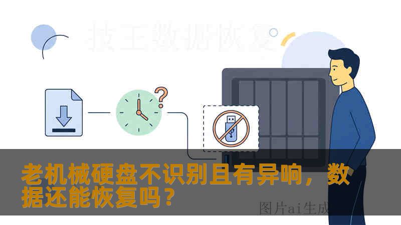 老机械硬盘不识别且有异响，数据还能恢复吗？
