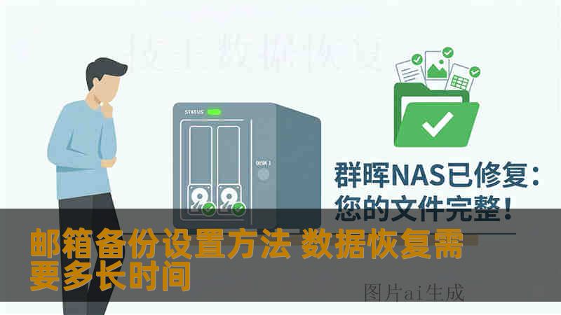 邮箱备份设置方法 数据恢复需要多长时间 邮箱备份设置方法 数据恢复需要多长时间