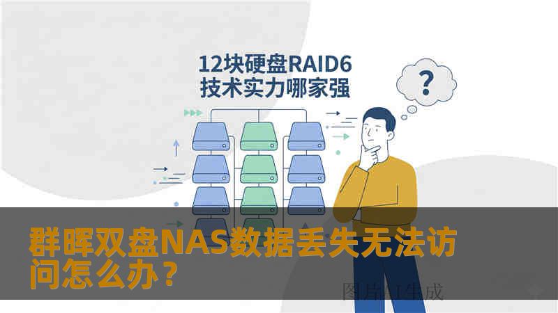群晖双盘NAS数据丢失无法访问怎么办? 群晖双盘NAS数据丢失无法访问怎么办?