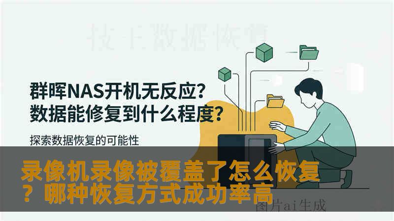 录像机录像被覆盖了怎么恢复？哪种恢复方式成功率高