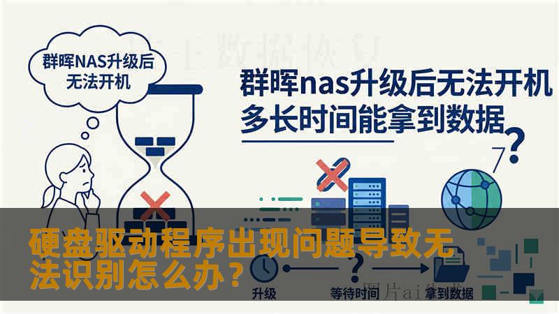 硬盘驱动程序出现问题导致无法识别怎么办？