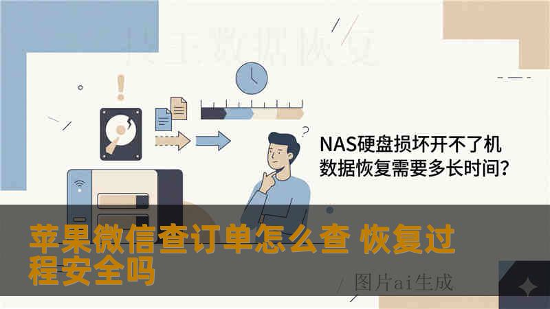 苹果微信查订单怎么查 恢复过程安全吗