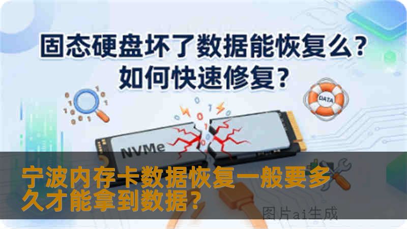 宁波内存卡数据恢复一般要多久才能拿到数据？