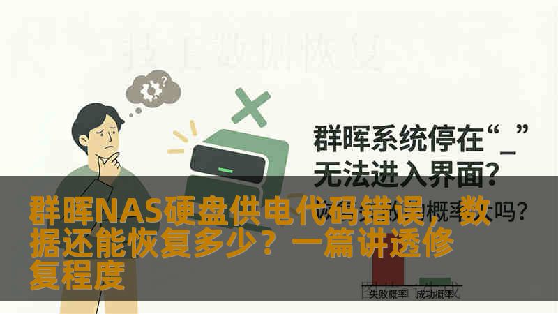 群晖NAS硬盘供电代码错误,数据还能恢复多少?一篇讲透修复程度 群晖NAS硬盘供电代码错误,数据还能恢复多少?一篇讲透修复程度