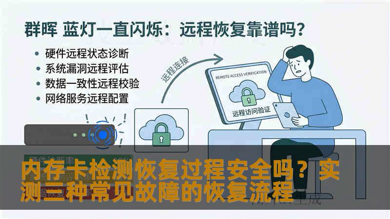 内存卡检测恢复过程安全吗?实测三种常见故障的恢复流程 内存卡检测恢复过程安全吗?实测三种常见故障的恢复流程