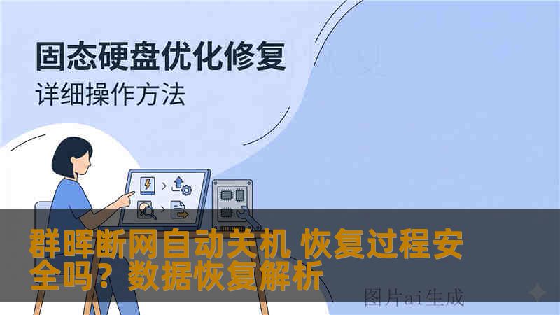 群晖断网自动关机 恢复过程安全吗?数据恢复解析 群晖断网自动关机 恢复过程安全吗?数据恢复解析