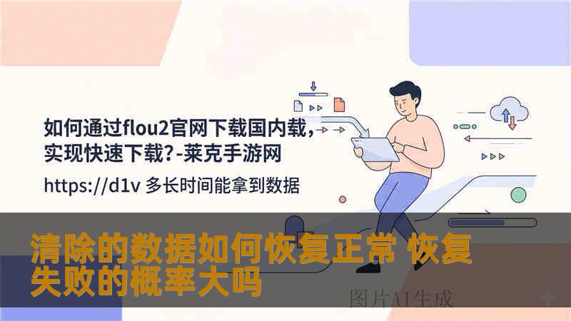 清除的数据如何恢复正常 恢复失败的概率大吗