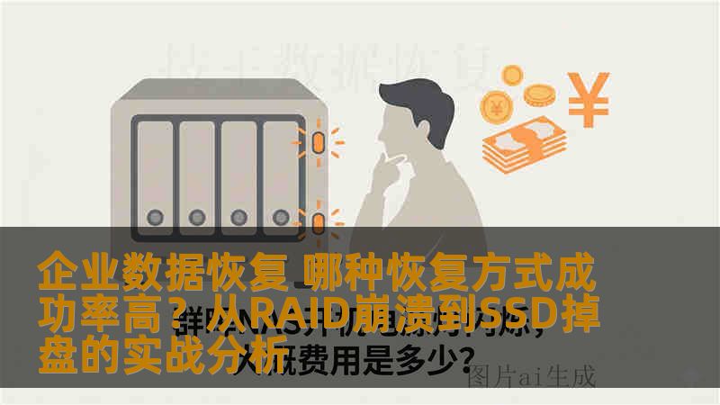 企业数据恢复 哪种恢复方式成功率高?从RAID崩溃到SSD掉盘的实战分析 企业数据恢复 哪种恢复方式成功率高?从RAID崩溃到SSD掉盘的实战分析