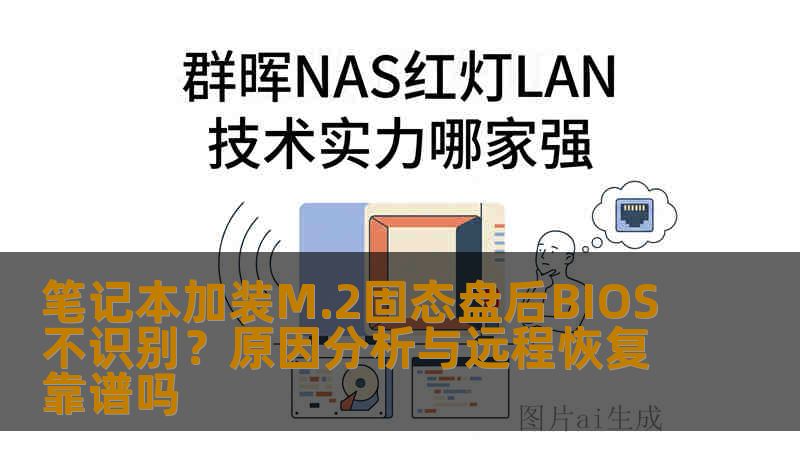 笔记本加装M.2固态盘后BIOS不识别？原因分析与远程恢复靠谱吗
