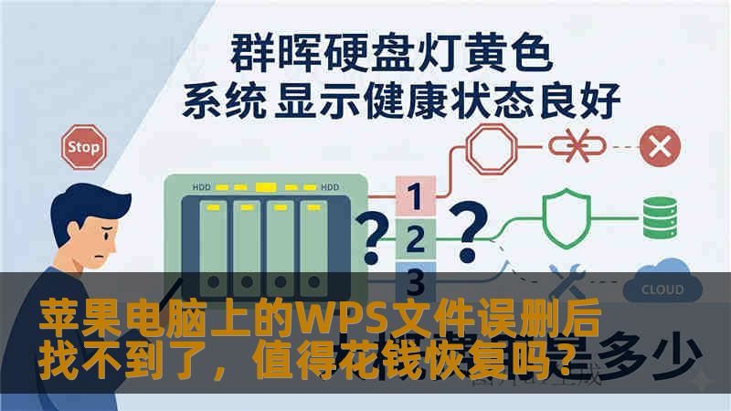 苹果电脑上的WPS文件误删后找不到了，值得花钱恢复吗？