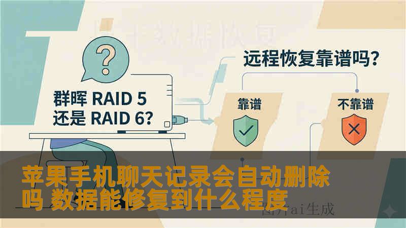 苹果手机聊天记录会自动删除吗 数据能修复到什么程度
