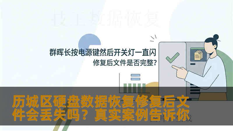 历城区硬盘数据恢复修复后文件会丢失吗？真实案例告诉你
