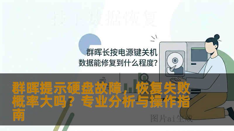 群晖提示硬盘故障,恢复失败概率大吗?专业分析与操作指南 群晖提示硬盘故障,恢复失败概率大吗?专业分析与操作指南