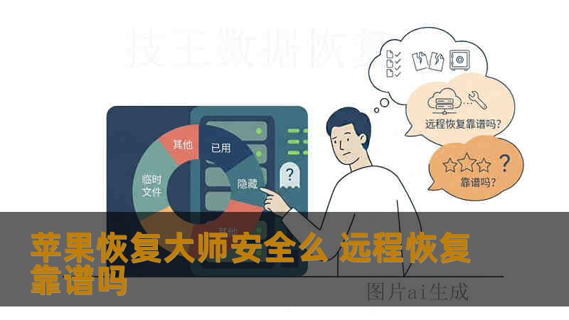 苹果恢复大师安全么 远程恢复靠谱吗
