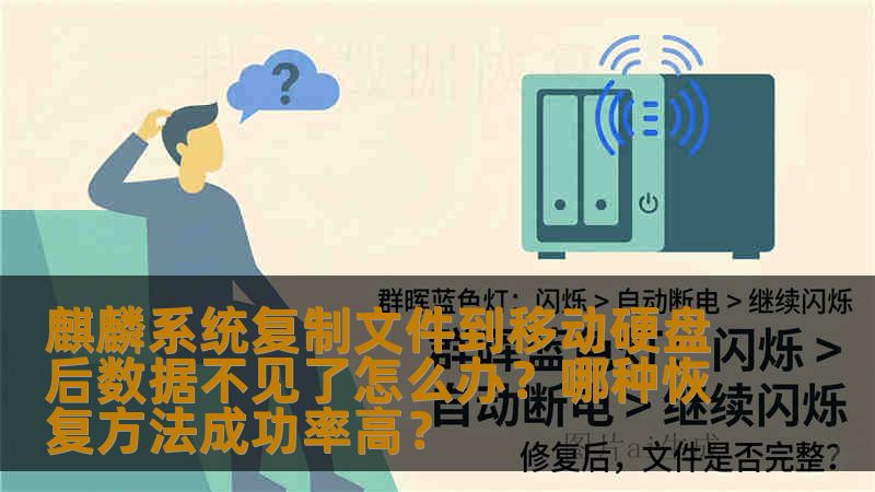 麒麟系统复制文件到移动硬盘后数据不见了怎么办?哪种恢复方法成功率高? 麒麟系统复制文件到移动硬盘后数据不见了怎么办?哪种恢复方法成功率高?