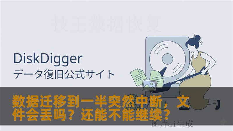 数据迁移到一半突然中断，文件会丢吗？还能不能继续？