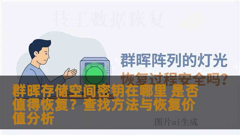 群晖存储空间密钥在哪里 是否值得恢复？查找方法与恢复价值分析