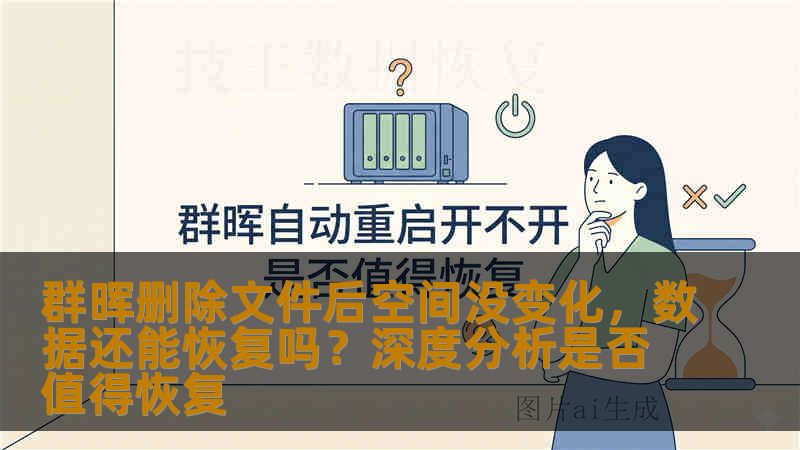 群晖删除文件后空间没变化,数据还能恢复吗?深度分析是否值得恢复 群晖删除文件后空间没变化,数据还能恢复吗?深度分析是否值得恢复