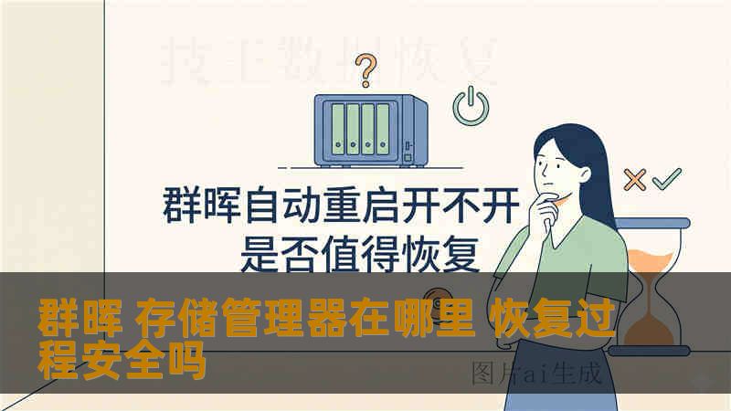 群晖 存储管理器在哪里 恢复过程安全吗