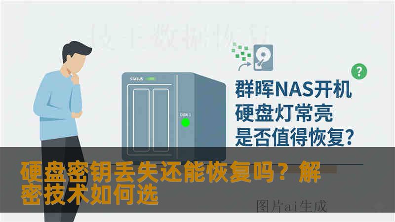 硬盘密钥丢失还能恢复吗？解密技术如何选