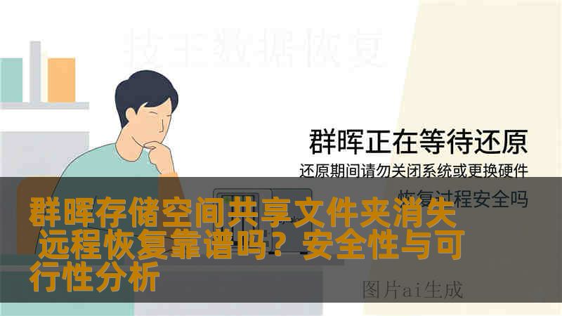 群晖存储空间共享文件夹消失 远程恢复靠谱吗？安全性与可行性分析